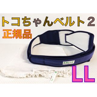 腹巻き付【LLサイズ】トコちゃんベルト2 正規品　　　　　557(マタニティウェア)