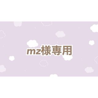 mz様専用(アイドルグッズ)