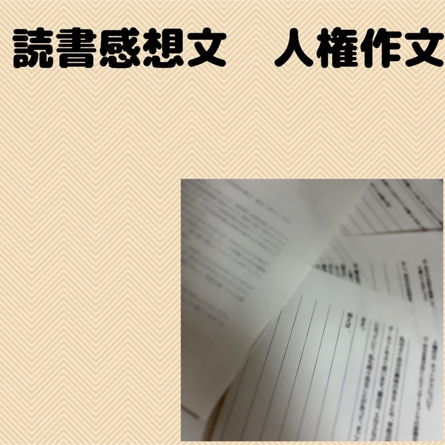 人権作文　読書感想文