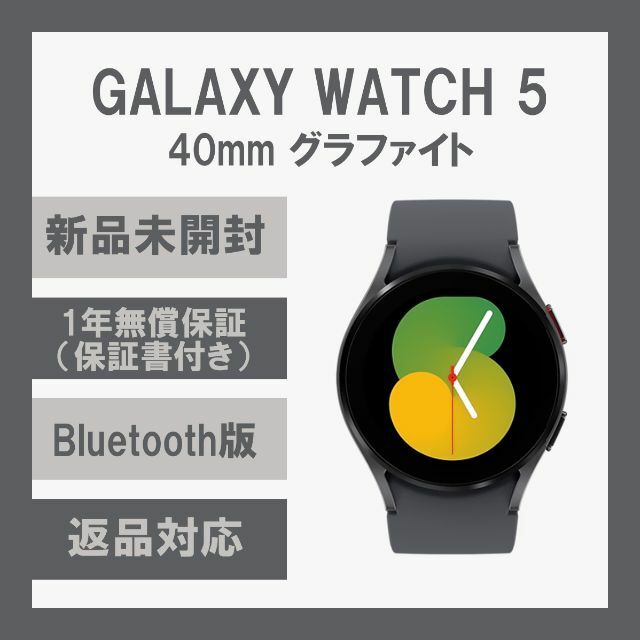 Galaxy Watch 5 40㎜ グラファイト Bluetoot版 【新品】 2022年新作