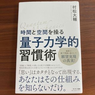 サンマークシュッパン(サンマーク出版)の時間と空間を操る「量子力学的」習慣術(人文/社会)