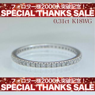 新品 フルエタニティ ダイヤモンド リング 0.31ct K18WG(リング(指輪))