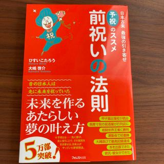 前祝いの法則 日本古来最強の引き寄せ「予祝」のススメ(その他)