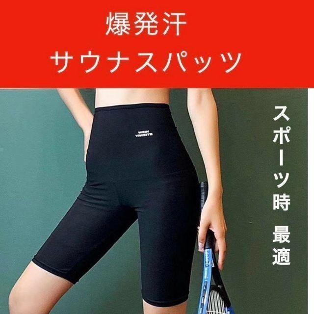 スパッツ 五分丈 M ダイエット お腹痩せ ブラック 黒 大量発汗 ヨガ 通販 レディース 5分丈 M ダイエット ヨガ ダイエット サウナ 発汗パンツ 黒
