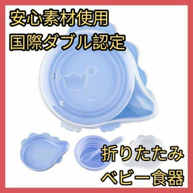 ✳国際ダブル認定✳ 折りたたみベビー食器セット ブルー 食品用シリコン キッズ/ベビー/マタニティの授乳/お食事用品(プレート/茶碗)の商品写真