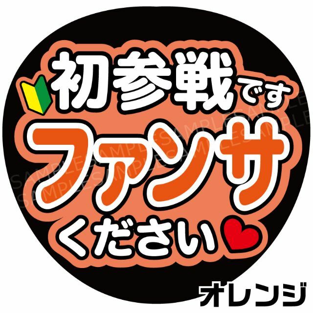 うちわ 文字 ファンサ 『初参戦です ファンサください』オレンジ うちわ 文字 ファンサ 『初参戦です ファンサください』オレンジ