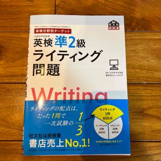 オウブンシャ(旺文社)の英検分野別ターゲット英検準２級ライティング問題(資格/検定)