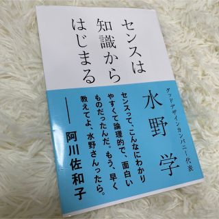 アサヒシンブンシュッパン(朝日新聞出版)のセンスは知識からはじまる(ビジネス/経済)