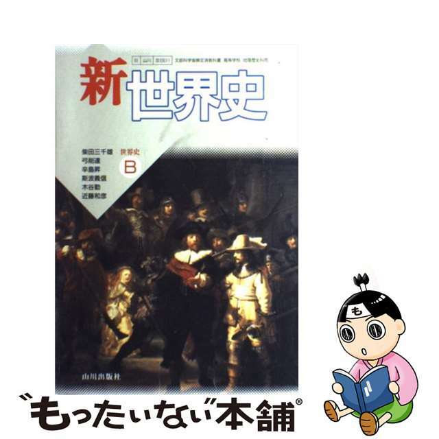 文部科学省検定済教科書 高等学校 地理歴史科用 新世界史 世界史B