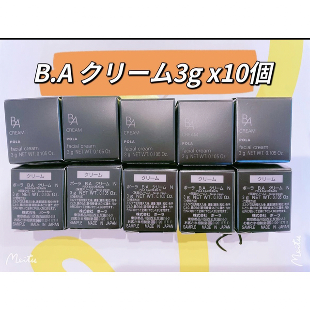 ポーラPOLA BA クリームN 3gx 10個　本体同量30g