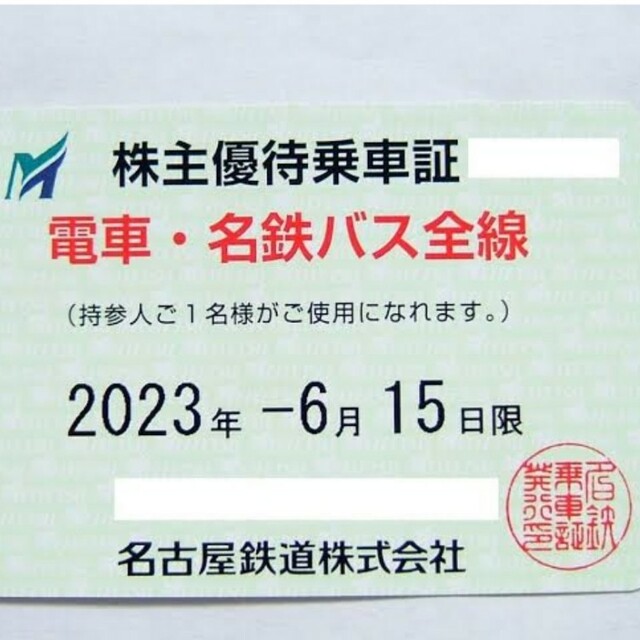 名鉄★名古屋鉄道 電車・名鉄バス全線 株主優待乗車証 1枚【送料無料】