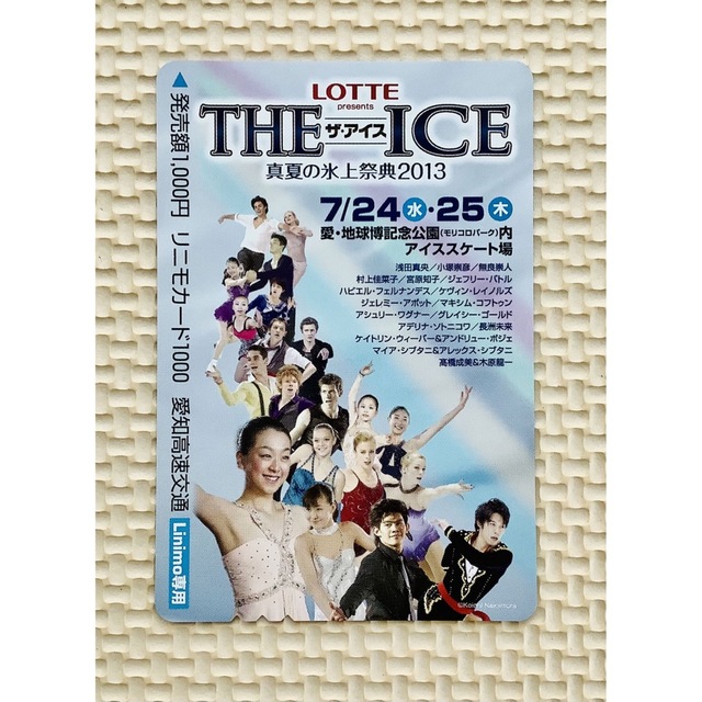 真夏の氷上祭典2013☆THE ICE限定リニモカード☆浅田真央