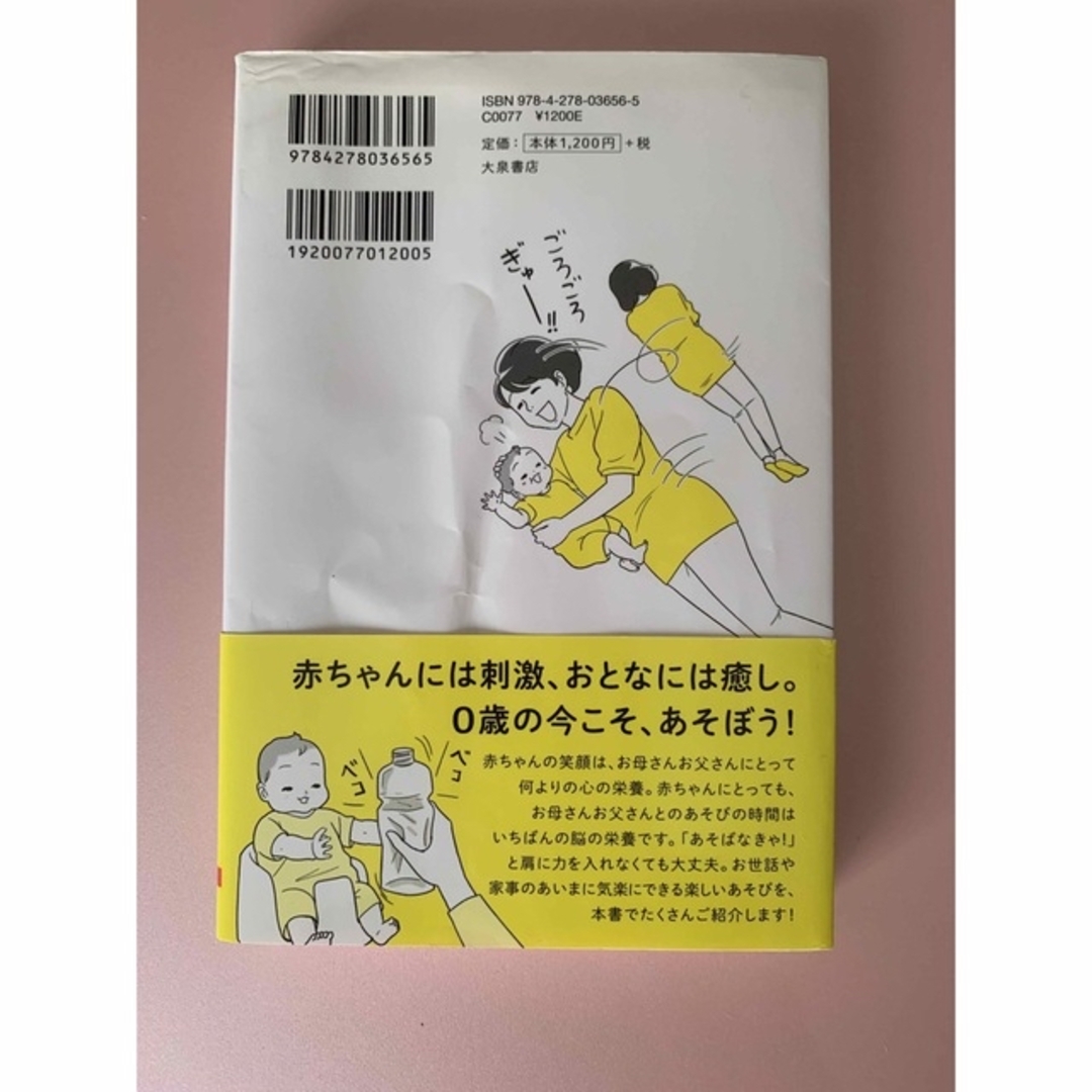 0歳児とのあそびかた大全 エンタメ/ホビーの雑誌(結婚/出産/子育て)の商品写真