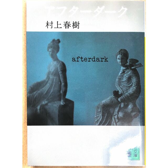 アフターダーク (講談社文庫) 村上春樹著 管理番号:20230606-3 アフターダーク (講談社文庫) 村上春樹著 管理番号:20230606-3