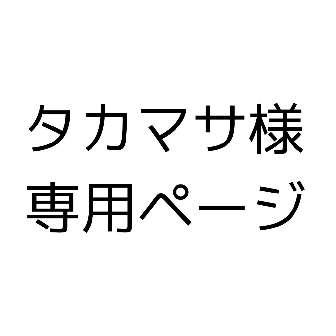 タカマサ様専用ページの通販 by さくら屋｜ラクマ