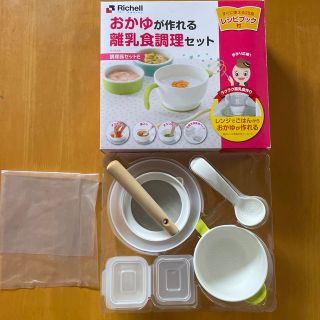 リッチェル(Richell)の美品⭐︎おかゆが作れる離乳食セット(離乳食調理器具)