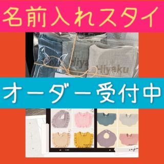 名前入りスタイ(ベビースタイ/よだれかけ)