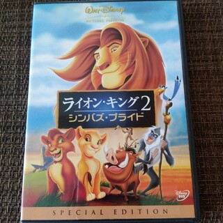 ディズニー(Disney)のライオン・キング2　シンバズ・プライド　スペシャル・エディション DVD(舞台/ミュージカル)