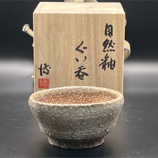 83 自然釉小栗博之作ぐい呑 検 美濃焼酒器酒盃お猪口鹿飛窯茶器抹茶碗煎茶碗美品 | フリマアプリ ラクマ