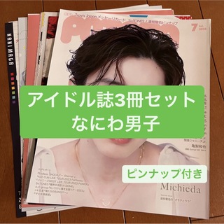 ナニワダンシ(なにわ男子)の❷なにわ男子　アイドル誌3冊セット　切り抜き(アート/エンタメ/ホビー)