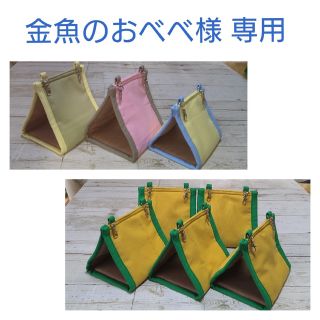 金魚のおべべ様専用 夏用帆布のバードテント(鳥)