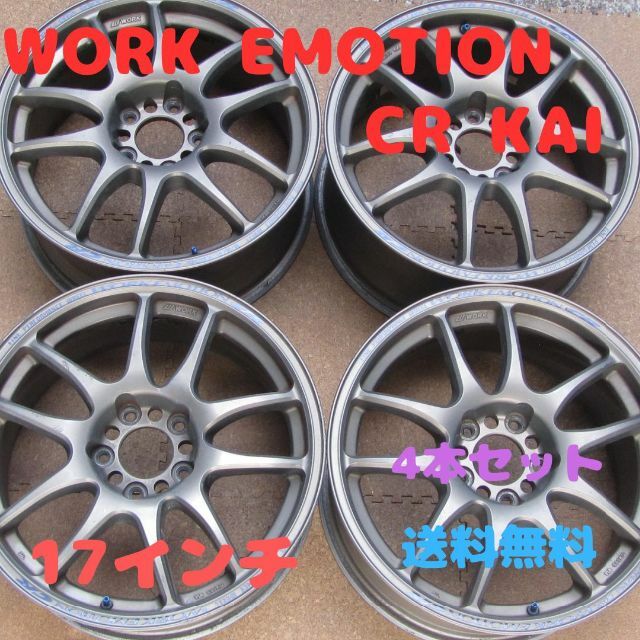 WORK EMOTION CR KAI　ワークエモーション　17インチ