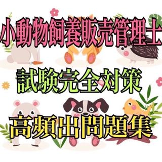 『小動物飼養販売管理士の試験完全対策問題集＆マークシート付き』(小動物)