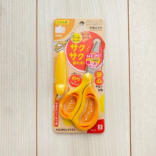 コクヨ(コクヨ)の【lotusさま専用】コクヨ　左利き用　ハサミ　子供用(はさみ/カッター)