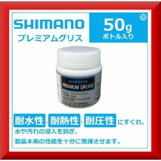 シマノ(SHIMANO)の送料無料✨新品激安✨シマノ(SHIMANO) プレミアムグリス 50g✨(工具/メンテナンス)