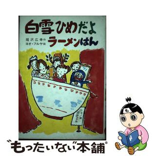 白雪ひめだよラーメンはん/そうえん社/堀沢広幸