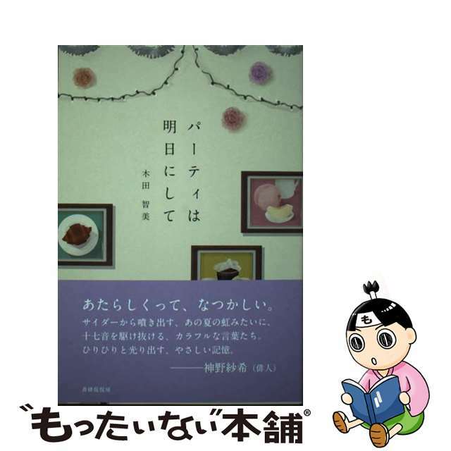 【中古】 パーティは明日にして 句集/書肆侃侃房/木田智美 エンタメ/ホビーの本(人文/社会)の商品写真