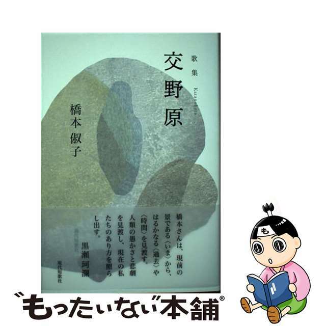 【中古】 交野原 歌集/現代短歌社/橋本俶子 エンタメ/ホビーの本(人文/社会)の商品写真