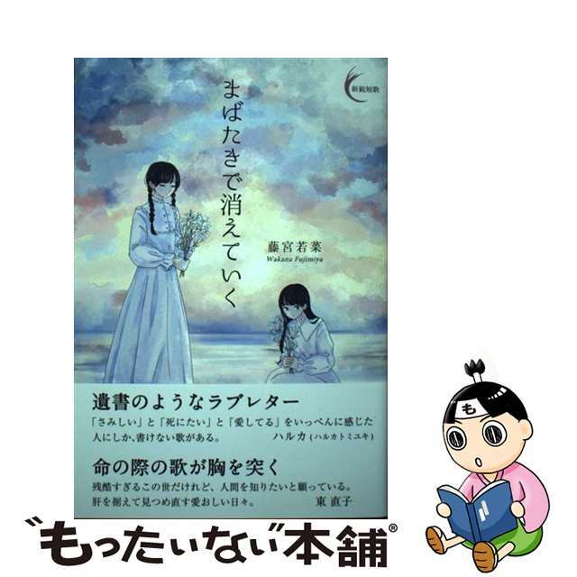 【中古】 まばたきで消えていく/書肆侃侃房/藤宮若菜 エンタメ/ホビーの本(人文/社会)の商品写真