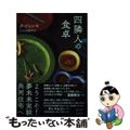 【中古】 四隣人の食卓/書肆侃侃房/ク・ビョンモ