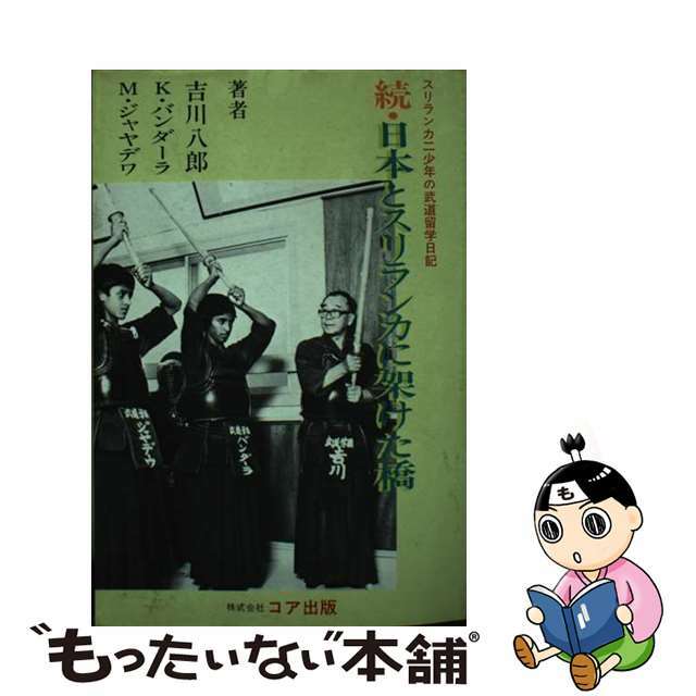 日本とスリランカに架ける橋 シンハリ族二少年の武道留学日記/カザン/吉川八郎