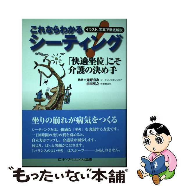 【中古】 これならわかるシーティング 「快適坐位」こそ介護の決め手 イラスト、写真で徹底/ヒポ・サイエンス出版/光野有次 エンタメ/ホビーの本(人文/社会)の商品写真