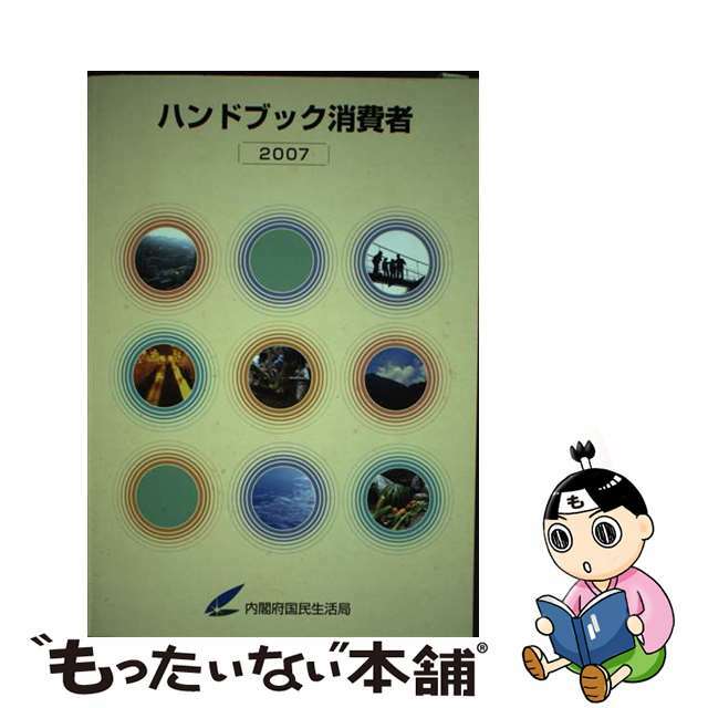 ハンドブック消費者 ２００７/国立印刷局/内閣府国民生活局もったいない本舗書名カナ