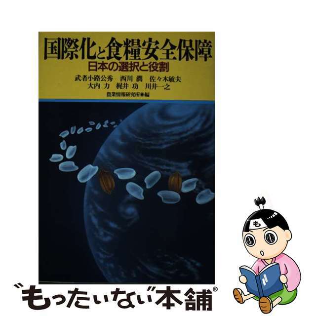 みんなが待ってた!\再入荷待ち/人気ランキング 【中古】 日本の選択と役割/家の光協会/武者小路公秀 国際化と食糧安全保障 ビジネス+経済
