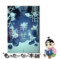 【中古】 風俗で働けば幸せになれるのなら、みんな風俗嬢になるよ。/主婦の友社/あ