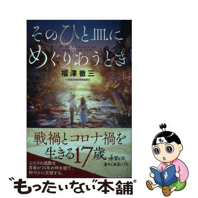 【中古】 そのひと皿にめぐりあうとき/光文社/福澤徹三 エンタメ/ホビーの本(文学/小説)の商品写真