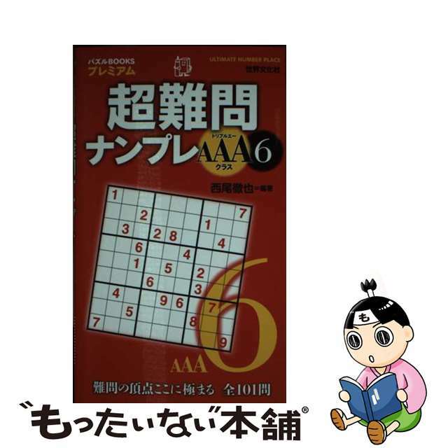 超難問ナンプレＡＡＡクラス ６/世界文化社/西尾徹也