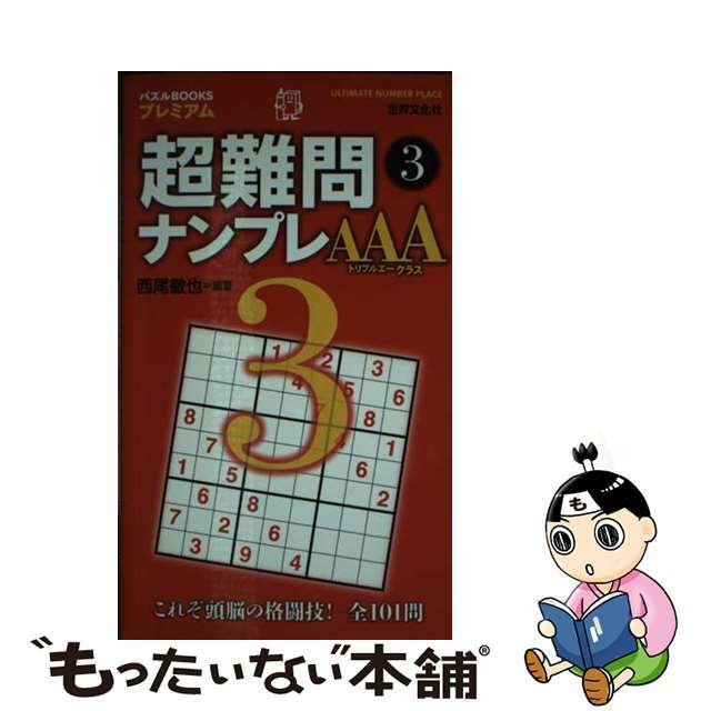 超難問ナンプレＡＡＡクラス ３/世界文化社