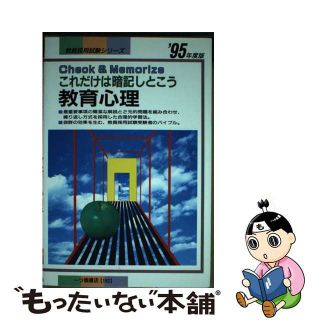 これだけは暗記しとこう教育心理 〓９５年度版/一ツ橋書店/教員試験情報研究会