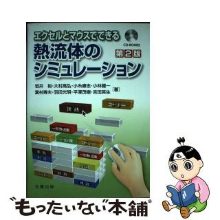 【中古】 エクセルとマウスでできる熱流体のシミュレーション 第２版/丸善出版/富村寿夫(科学/技術)