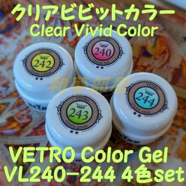 ★VL240-244新品★ベトロVETROクリアビビットカラージェル４色セット☆ | フリマアプリ ラクマ