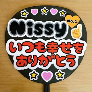 ⚠️光沢シール　ファンサうちわ　Nissyいつも幸せをありがとう(アイドルグッズ)