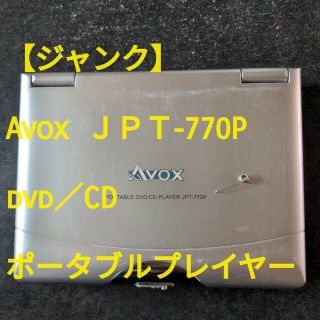 【ジャンク】Avox  ＪＰＴ-770P 　dvd／CD ポータブルプレイヤー(DVDプレーヤー)