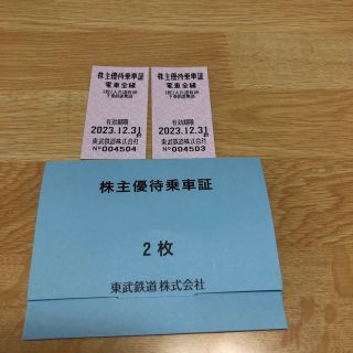 東武鉄道株主優待乗車証(鉄道乗車券)