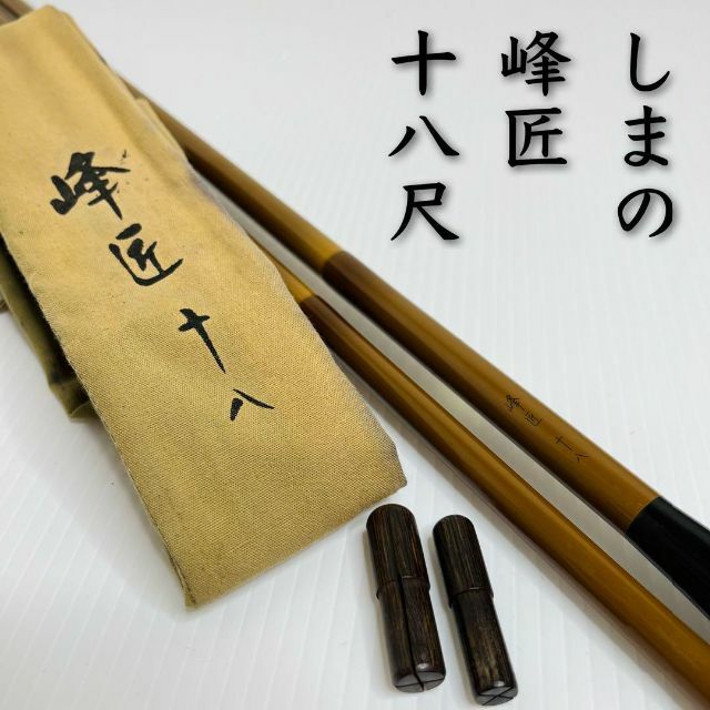 ボトムを作り続け40年 【2本セット】峰匠 釣竿 | kinderpartys.at