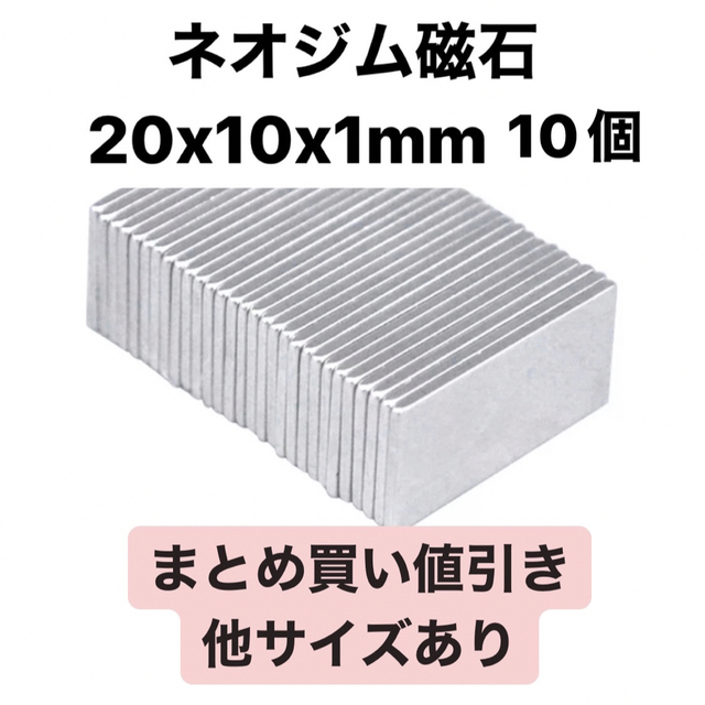 ネオジム磁石 20x10x1mm 10個 ハンドメイドの素材/材料(各種パーツ)の商品写真